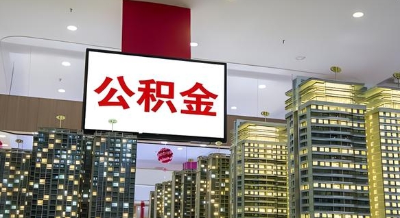 肇庆公积金只能打到本人卡上吗（公积金只能本人取出嘛）