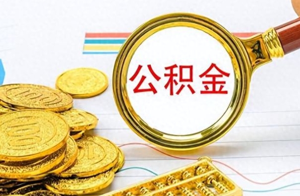 肇庆如何将公积金一次性取出（住房公积金如何一次性取完）